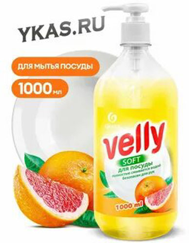 Средство для мытья посуды 1л Velly Грейпфрут
