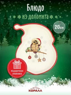 Блюдо 19,9*15,1см Owl Christmas п/у