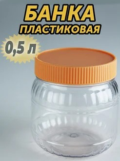 Банка 0,5л ПЭТ