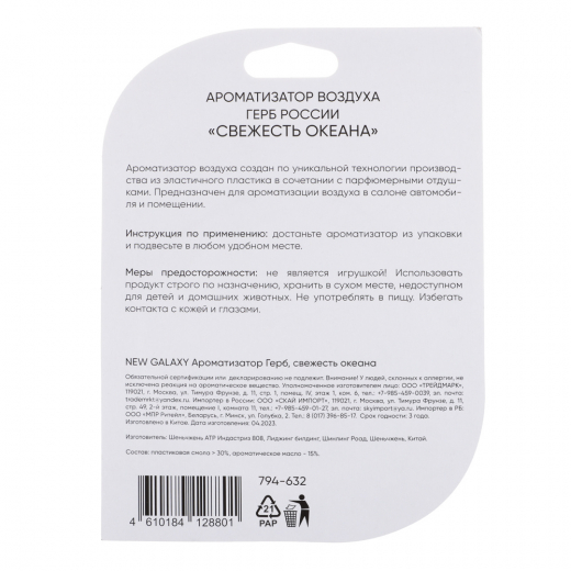 Ароматизатор Герб России, свежесть океана, новая машина                                                                                                                                                                                                    