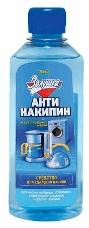 Антинакипин 250гр ЗОЛУШКА  жидкий                                                                                                                                                                                                                         