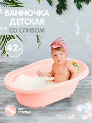 Ванночка детская 42л со сливом розовый зефир Lalababy Follow Me