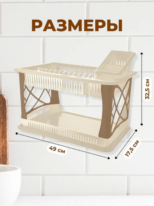 Сушилка для посуды 2-х ярусная с поддоном 490х175х325 мм шоколадный мокко