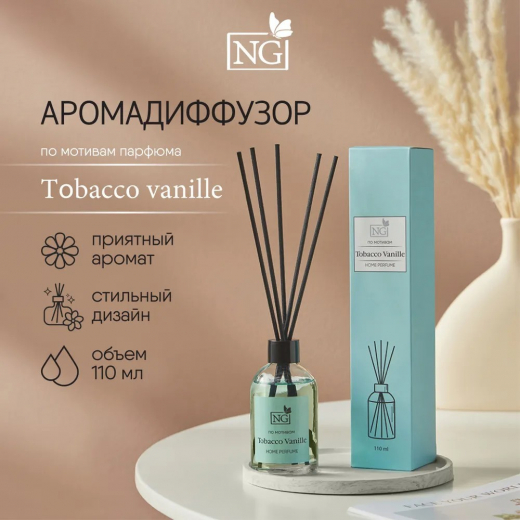 Ароматизатор диффузор Home Perfume, Tab.vanille 110 мл                                                                                                                                                                                                    