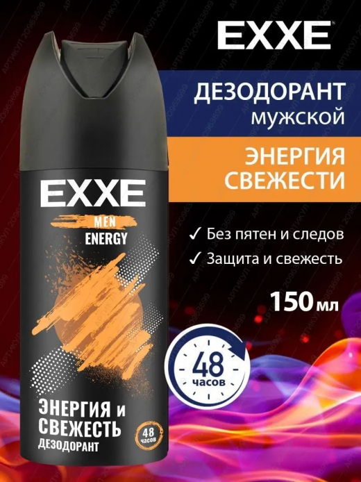 Дезодорант аэрозоль мужской EXXE MEN ENERGY, 150 мл .                                                                                                                                                                                                      