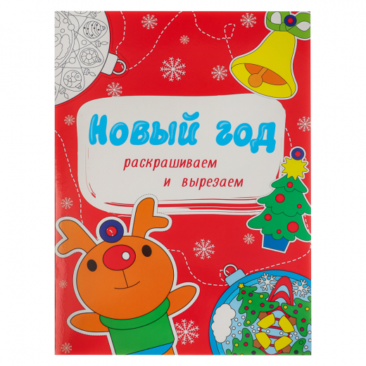 Раскраска и украшения &#34;Готовимся к празднику&#34;, бумага, 19,5х27,5см, 16 стр., 3 дизайна