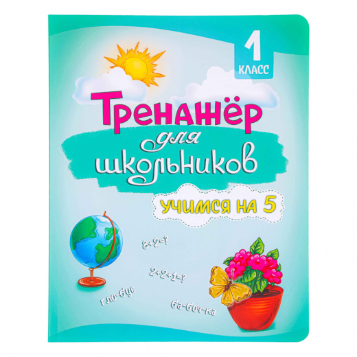 Книга развивающая &#34;Тренажер для школьников&#34;, 56 стр., 19,7х25,5см, 3 дизайна