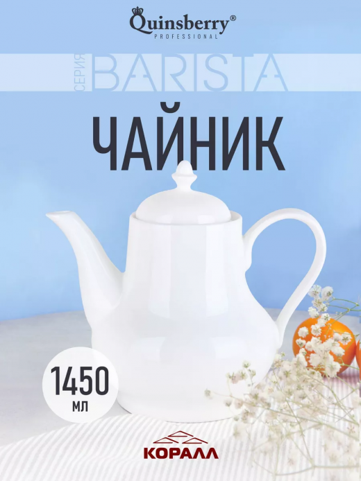 Barista - чайник 1450мл                                                                                                                                                                                                                                   