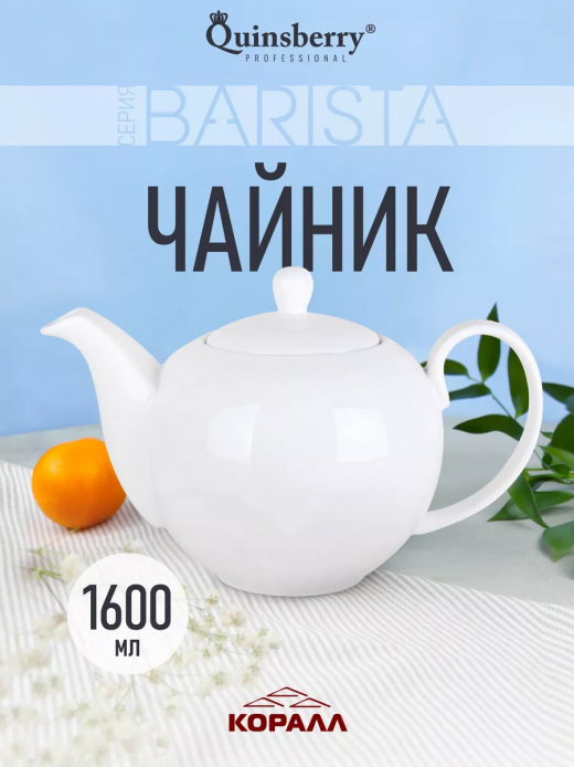 Barista - чайник 1600мл