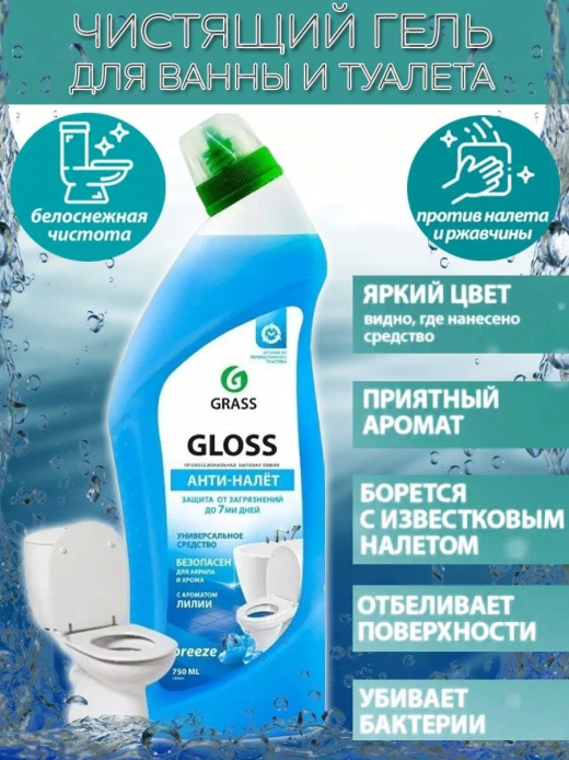 Средство чистящее для ванны и туалета 750мл Gloss breeze                                                                                                                                                                                                  