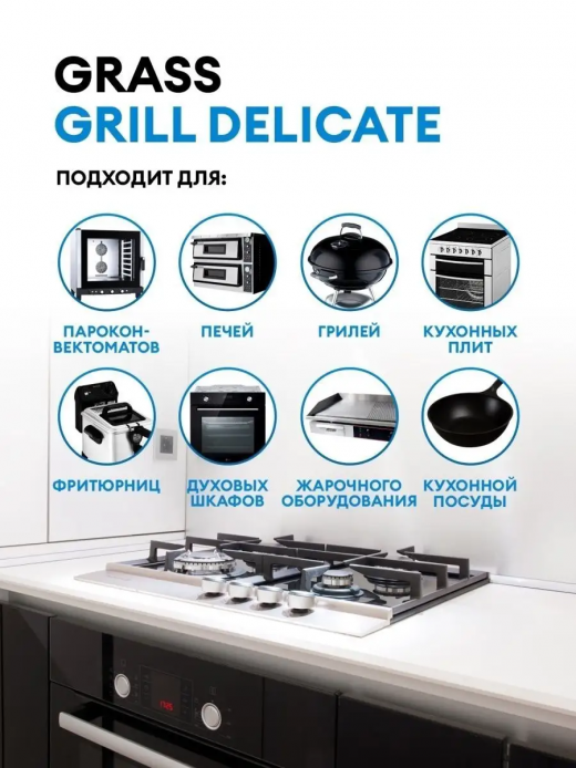 Средство чистящее от жира и копоти 600мл Grill Delicate Professional                                                                                                                                                                                      