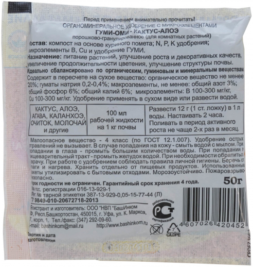 Удобрение 50гр для кактуса алоэ Гуми-Оми БАШИНКОМ