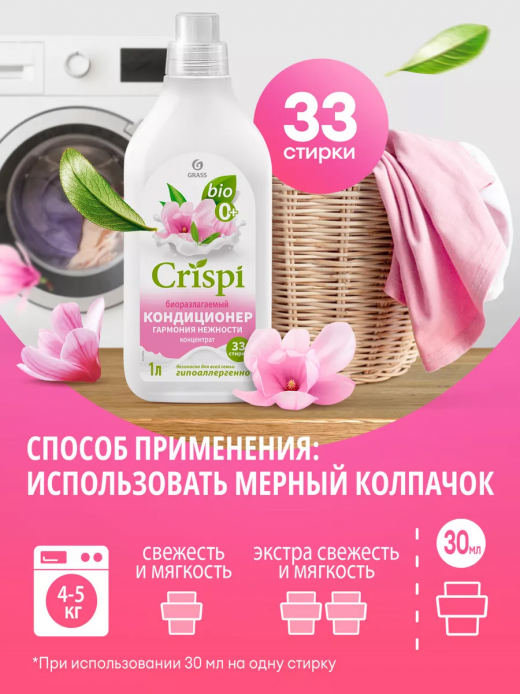 Кондиционер для белья 1л Гармония нежности CRISPI                                                                                                                                                                                                         