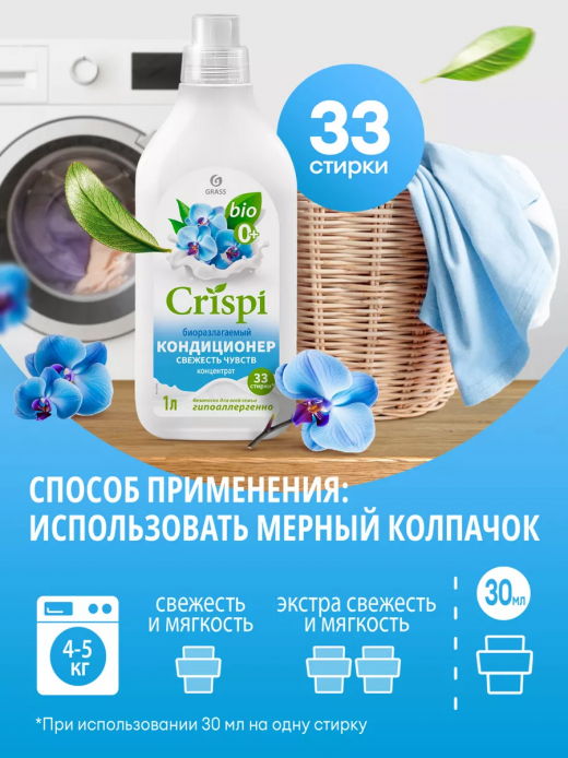 Кондиционер для белья 1л Свежесть чувств CRISPI                                                                                                                                                                                                           