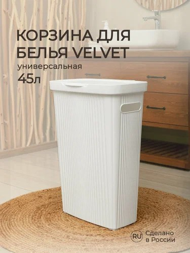 Корзина для белья 45л 450*290*630 VELVETсерый                                                                                                                                                                                                             