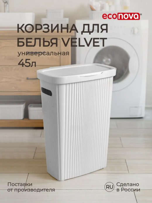 Корзина для белья 45л 450*290*630 VELVETбелый                                                                                                                                                                                                             