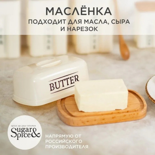 Масленка Sugar&Spice Rosemary Butter