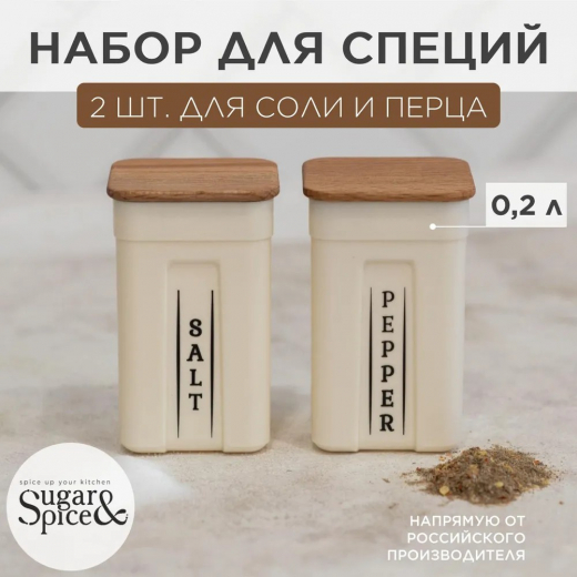 Набор для специй 2шт 0,2л Rosemary с дер крышками