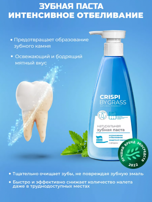 Зубная паста 250мл отбеливающая CRISPI                                                                                                                                                                                                                    