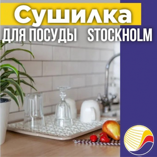 Сушилка для посуды шоколадный мокко STOCKHOLM                                                                                                                                                                                                             