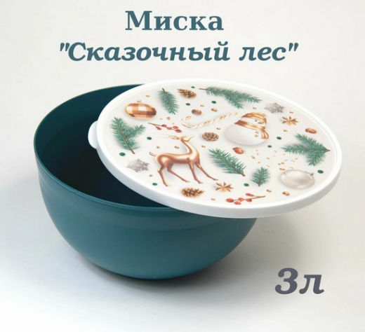 Миска 3л с крышкой с декором НГ