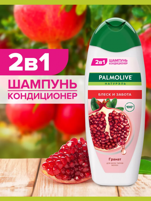 Шампунь 450мл ПАЛМОЛИВ Блеск и забота Гранат                                                                                                                                                                                                              
