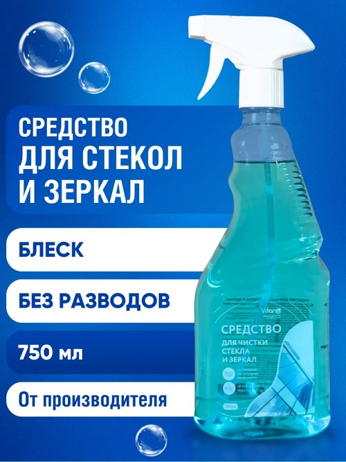 Средство для мытья стекол и зеркал 750мл с триггером VITANO