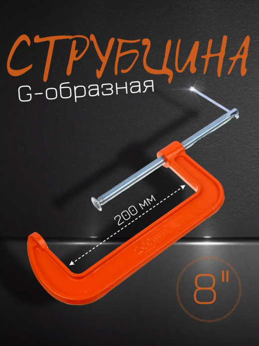 Струбцина G-тип 200м (8")                                                                                                                                                                                                                                 