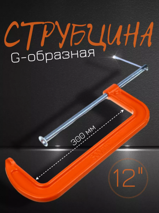 Струбцина G-тип 300м (12")                                                                                                                                                                                                                                