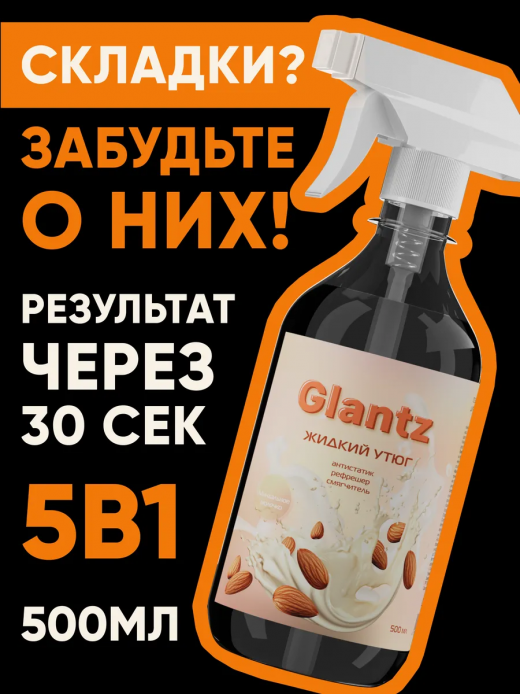 Жидкий утюг 500гр GLANTZ Миндальное молочко