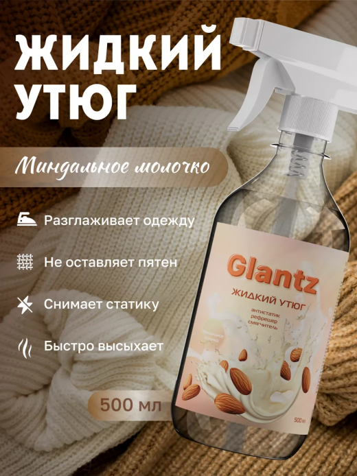 Жидкий утюг 500гр GLANTZ Миндальное молочко