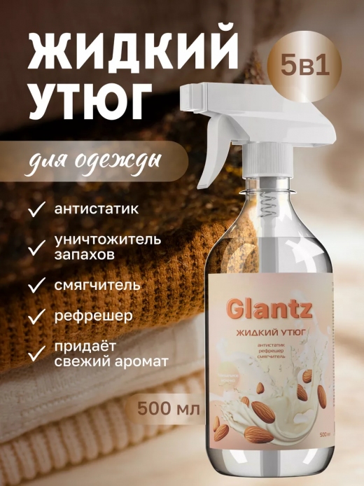 Жидкий утюг 500гр GLANTZ Миндальное молочко