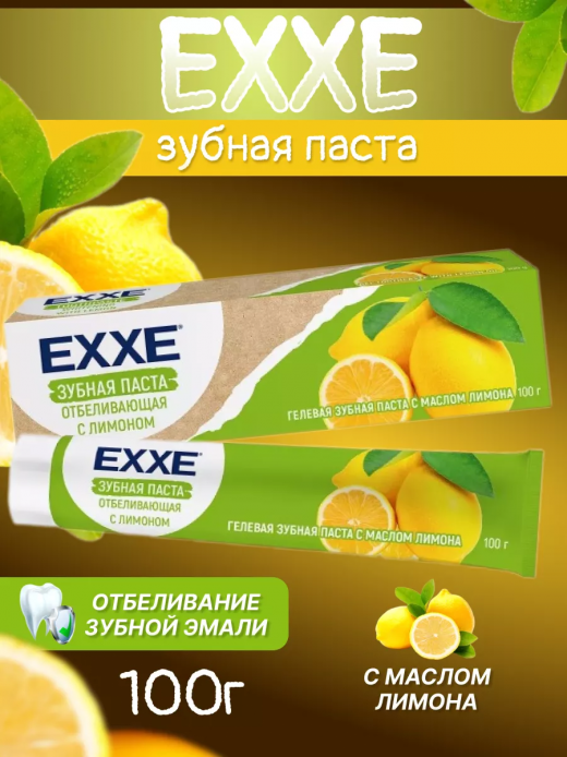 Зубная паста 100гр EXXE Отбеливающая Лимон