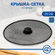 Крышка-сетка для сковороды d29                                                                                                                                                                                                                            