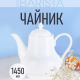 Barista - чайник 1450мл