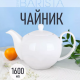 Barista - чайник 1600мл                                                                                                                                                                                                                                   