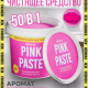 Паста чистящая  универсал 500гр Glantz Pink Paste