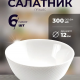 ПРЭШЕС - салатник 12см                                                                                                                                                                                                                                    